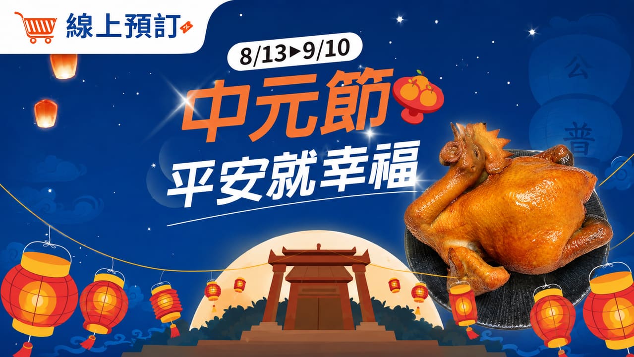 檔期｜中元