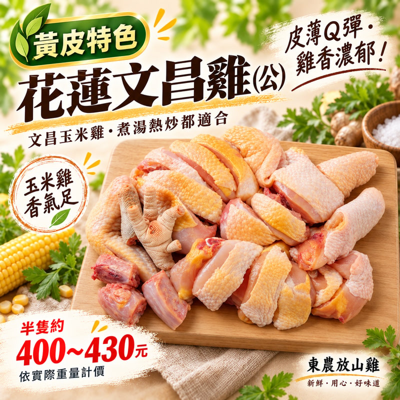 花蓮文昌雞(公)