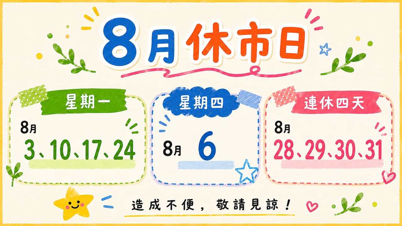 8月休市日｜8月休市日