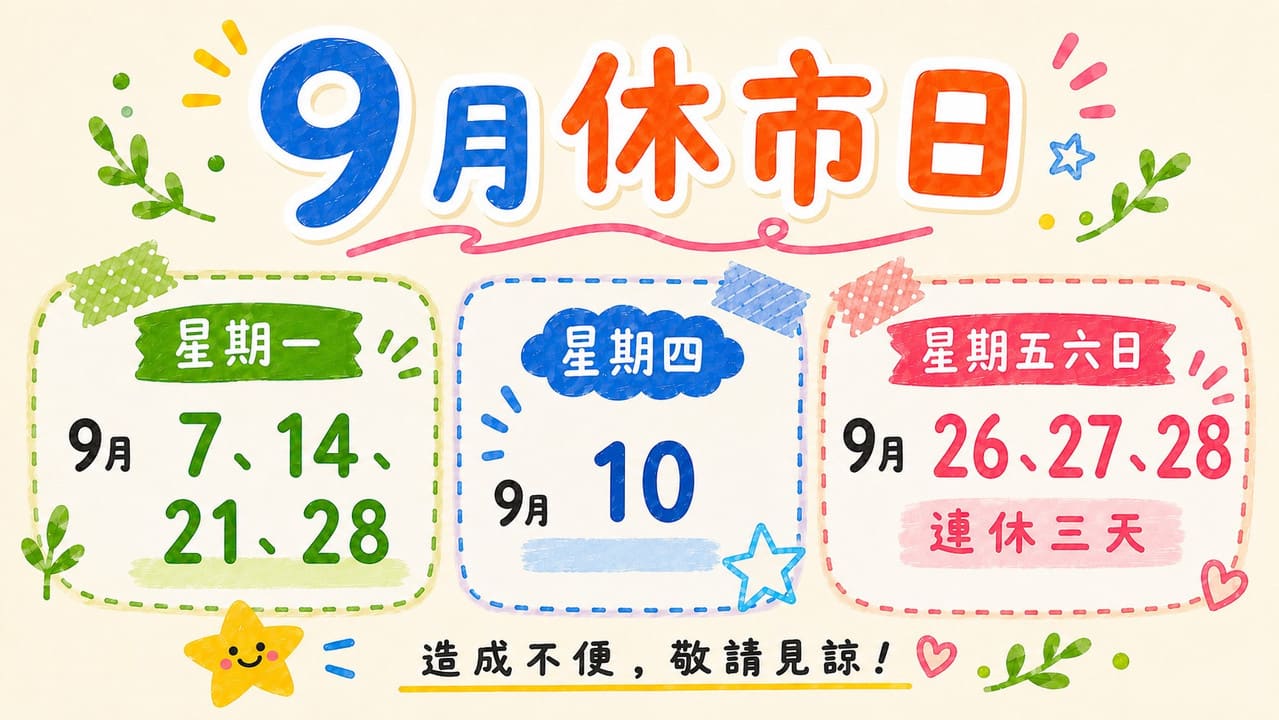 9月休市日｜9月休市日