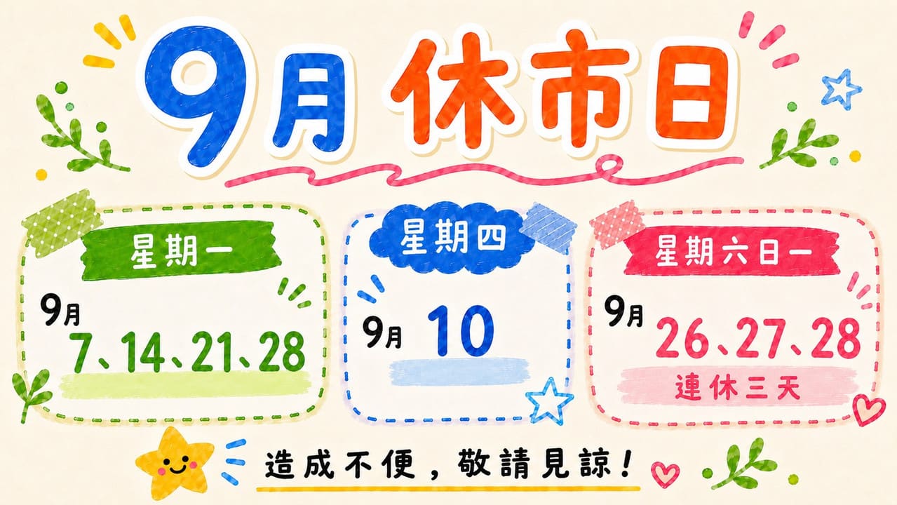 9月休市日｜9月休市日