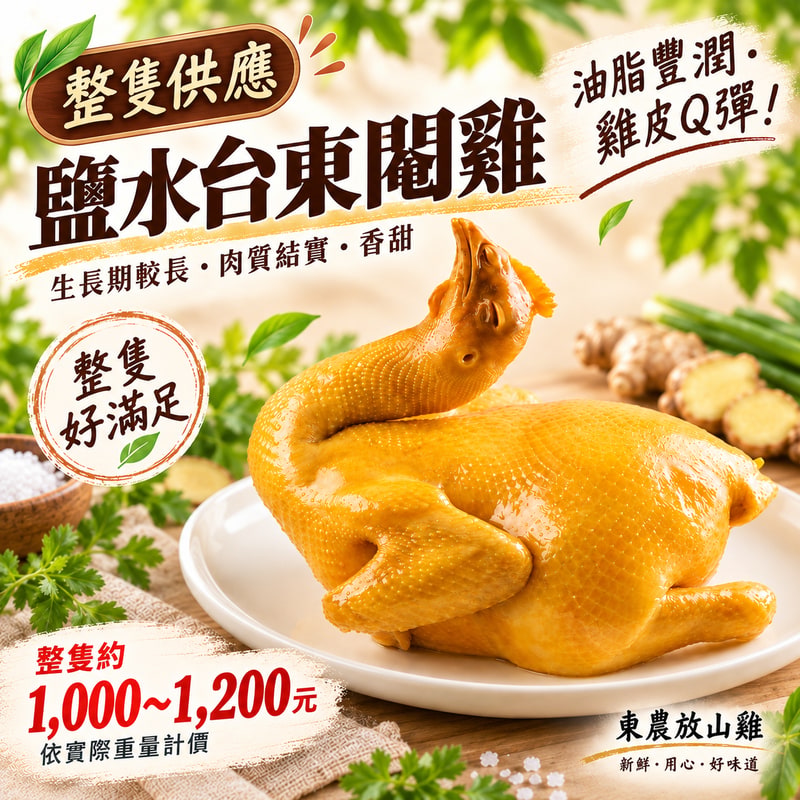 鹽水台東閹雞