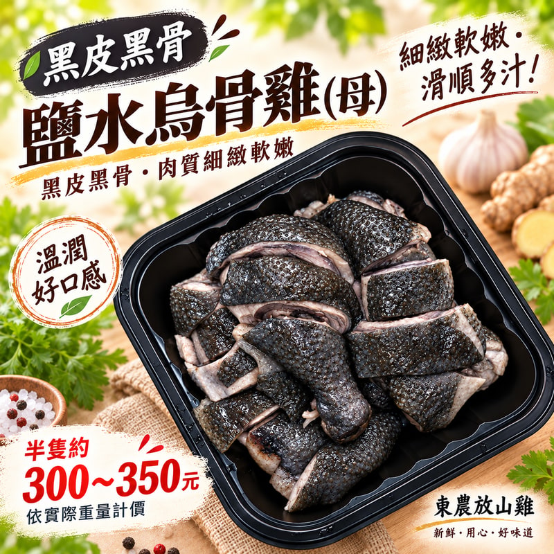 鹽水烏骨雞(母)