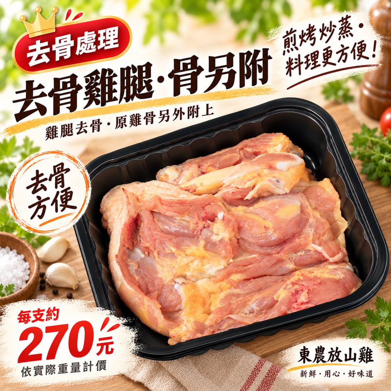 去骨雞腿・骨另附